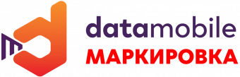 Модуль Маркировка для DataMobile - подписка на 12 месяцев