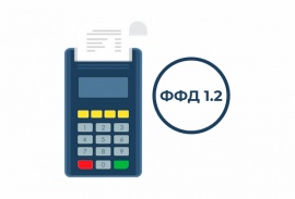 ФФД 1.2 — новый формат фискальных документов